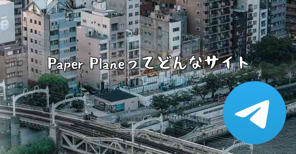 <b>Paper Planeってどんなサイト</b>