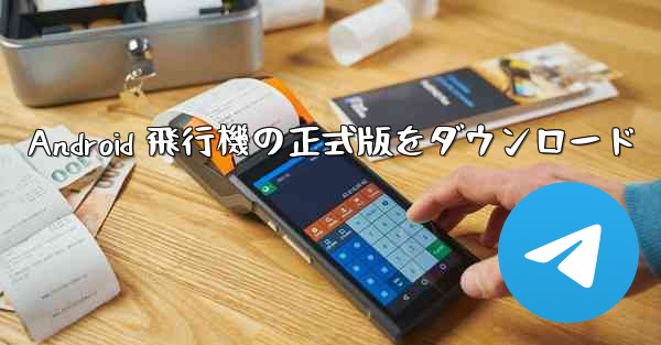 Android 飛行機の正式版をダウンロード