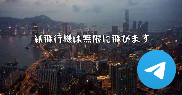 紙飛行機は無限に飛びます