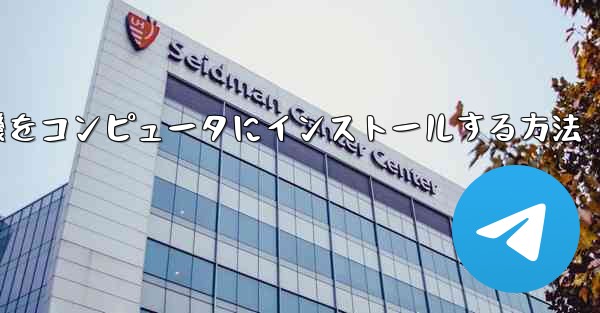 紙飛行機をコンピュータにインストールする方法