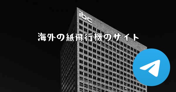 海外の紙飛行機のサイト