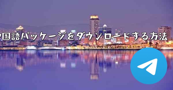 Paper Plane から簡体字中国語パッケージをダウンロードする方法