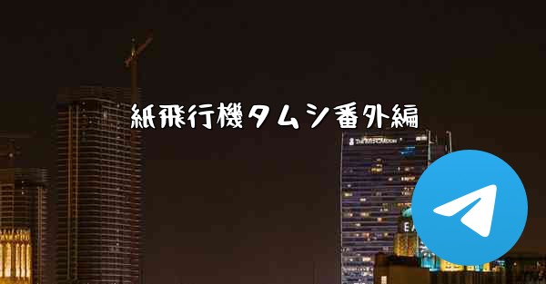 紙飛行機タムシ番外編