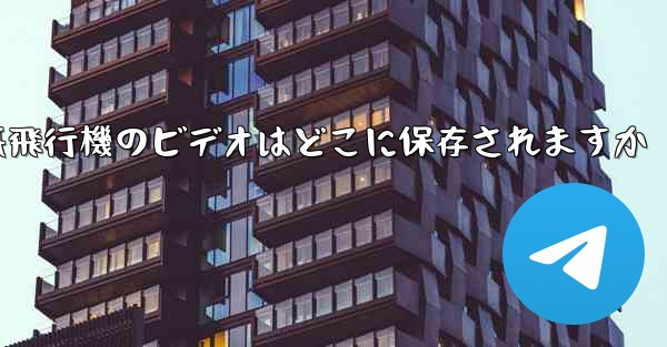 紙飛行機のビデオはどこに保存されますか