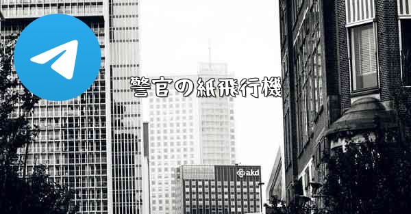 警官の紙飛行機