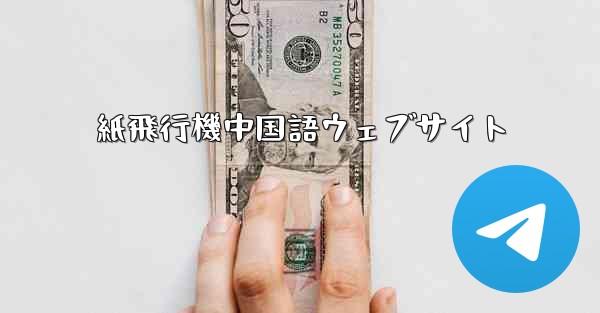 紙飛行機中国語ウェブサイト