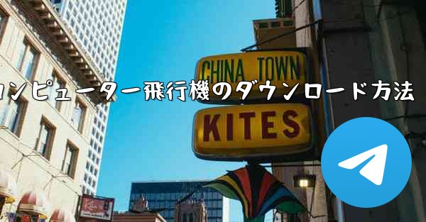 コンピューター飛行機のダウンロード方法
