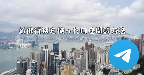 紙飛行機を使った口座開設方法