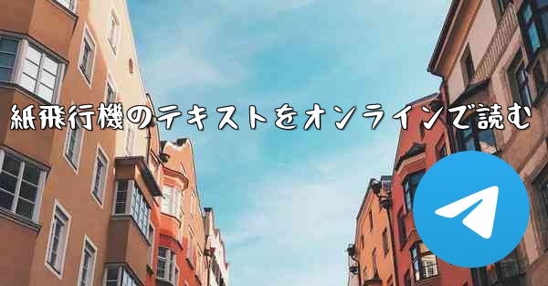 紙飛行機のテキストをオンラインで読む