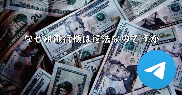 なぜ紙飛行機は違法なのですか