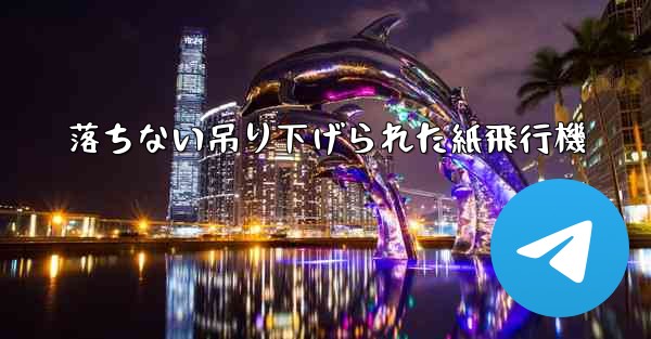 落ちない吊り下げられた紙飛行機