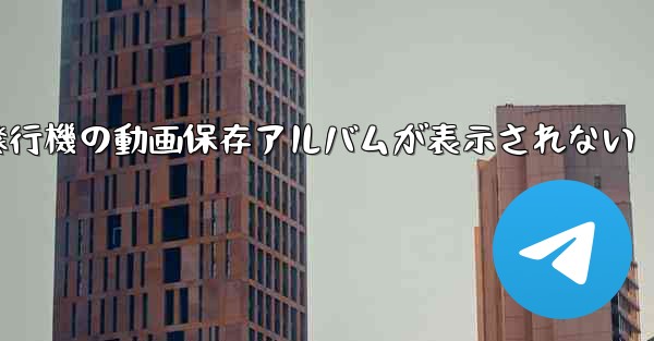 紙飛行機の動画保存アルバムが表示されない