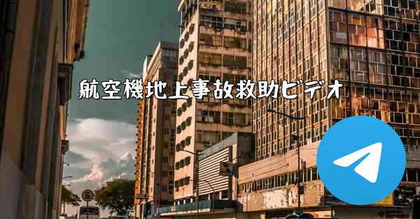 航空機地上事故救助ビデオ