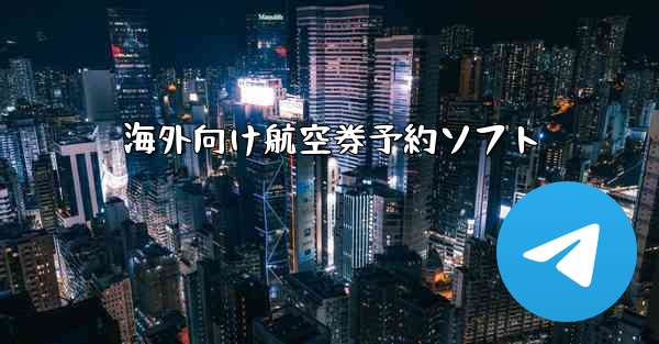 海外向け航空券予約ソフト