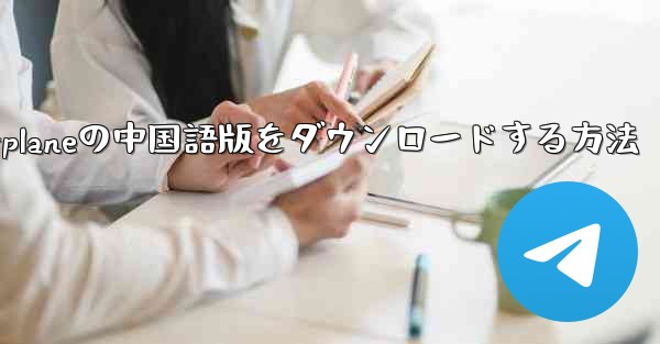 iPhone用Airplaneの中国語版をダウンロードする方法