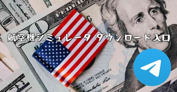 航空機シミュレータ ダウンロード入口