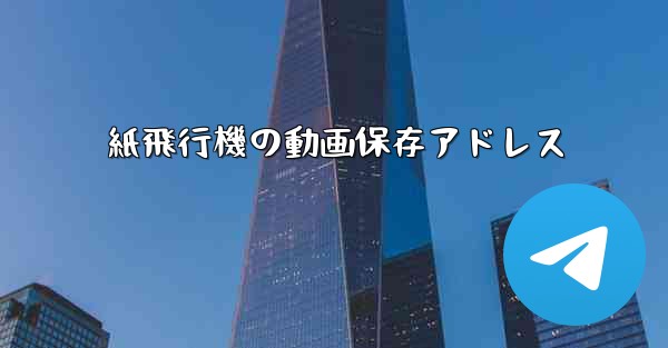紙飛行機の動画保存アドレス
