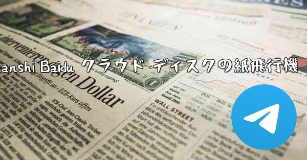 Tanshi Baidu クラウド ディスクの紙飛行機