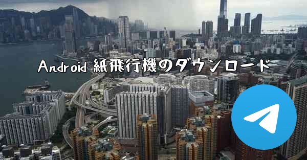 Android 紙飛行機のダウンロード