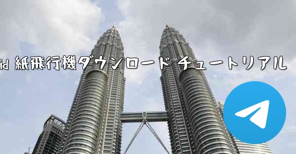 Android 紙飛行機ダウンロード チュートリアル