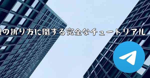 紙飛行機の折り方に関する完全なチュートリアル