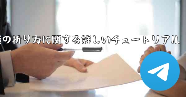 <b>チーター紙飛行機の折り方に関する詳しいチュートリアル</b>