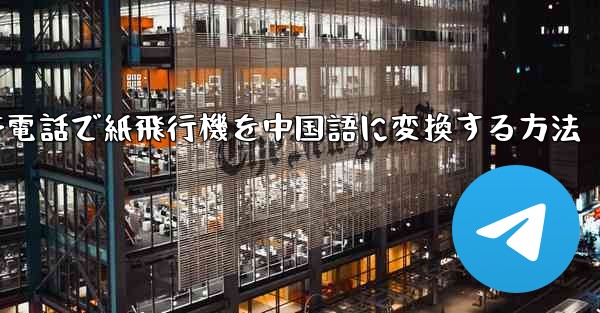 携帯電話で紙飛行機を中国語に変換する方法