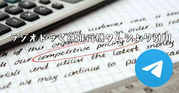 <b>ラジオドラマ紙飛行機タムシより引用</b>