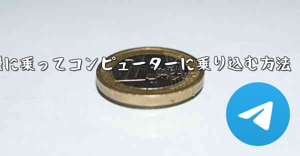 <b>紙飛行機に乗ってコンピューターに乗り込む方法</b>