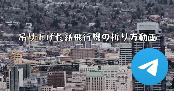 吊り下げた紙飛行機の折り方動画