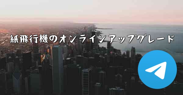紙飛行機のオンラインアップグレード