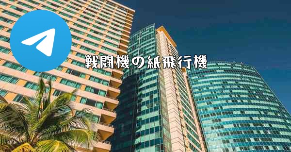 戦闘機の紙飛行機