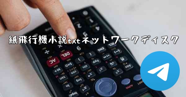 <b>紙飛行機小説txtネットワークディスク</b>