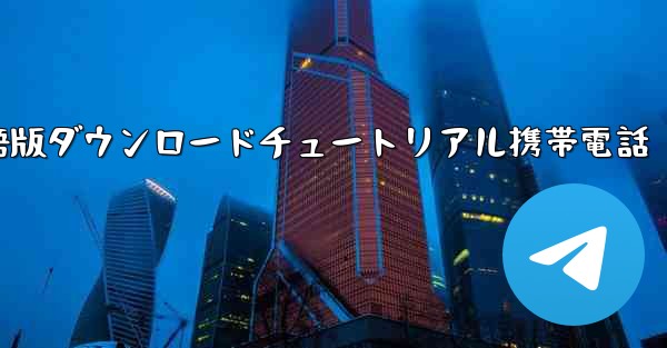 シンプルな飛行機中国語版ダウンロードチュートリアル携帯電話