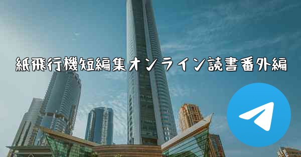 紙飛行機短編集オンライン読書番外編