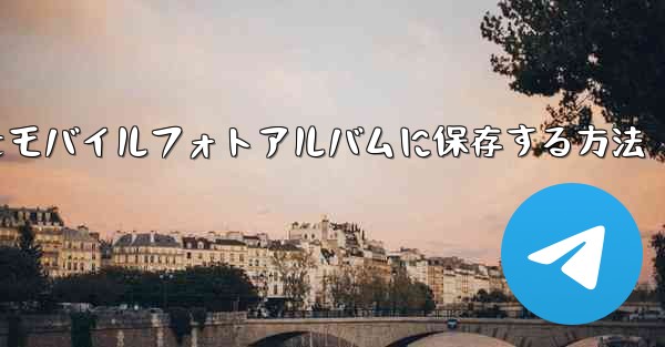 紙飛行機の写真をモバイルフォトアルバムに保存する方法