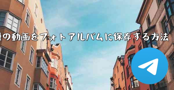 紙飛行機の動画をフォトアルバムに保存する方法