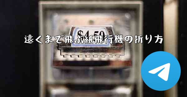遠くまで飛ぶ紙飛行機の折り方