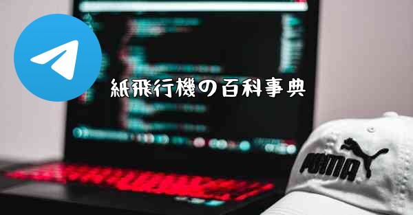 紙飛行機の百科事典