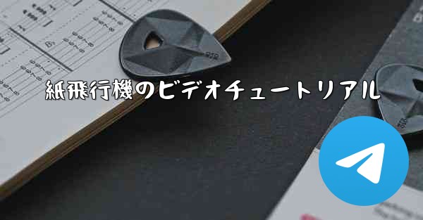 <b>紙飛行機のビデオチュートリアル</b>