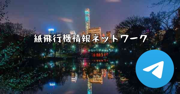 紙飛行機情報ネットワーク