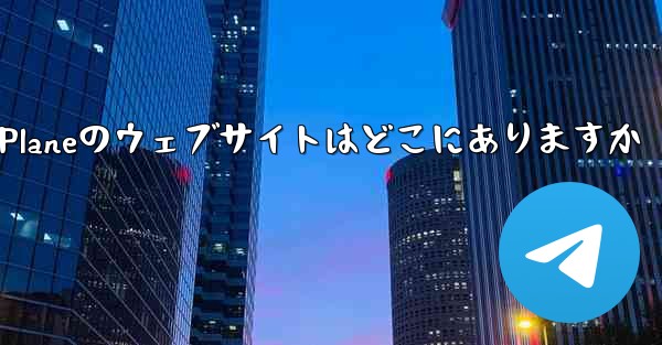 Paper Planeのウェブサイトはどこにありますか