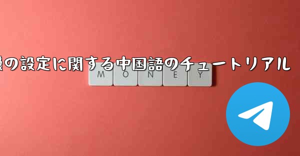 携帯電話の紙飛行機の設定に関する中国語のチュートリアル