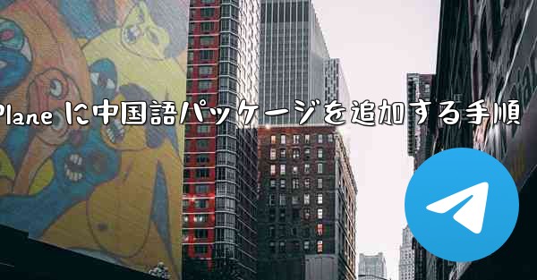 Paper Plane に中国語パッケージを追加する手順