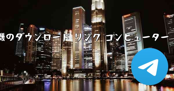 紙飛行機のダウンロード リンク コンピューター