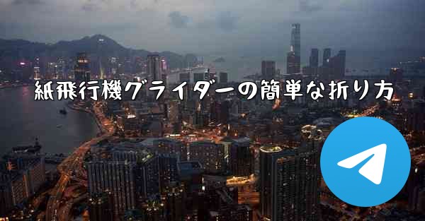 紙飛行機グライダーの簡単な折り方