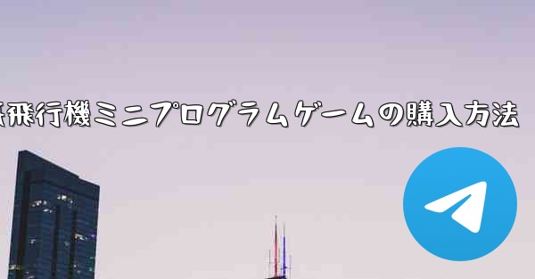 紙飛行機ミニプログラムゲームの購入方法