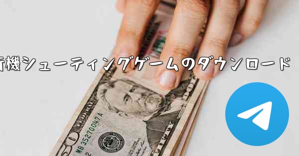 <b>飛行機シューティングゲームのダウンロード</b>