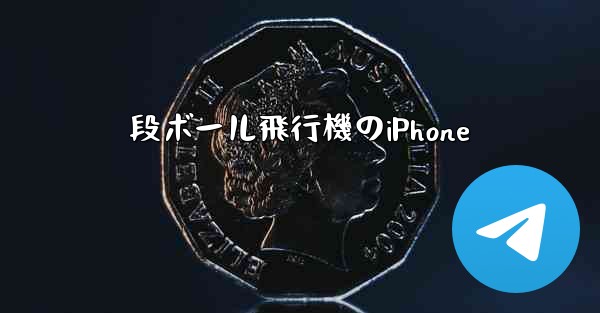 段ボール飛行機のiPhone