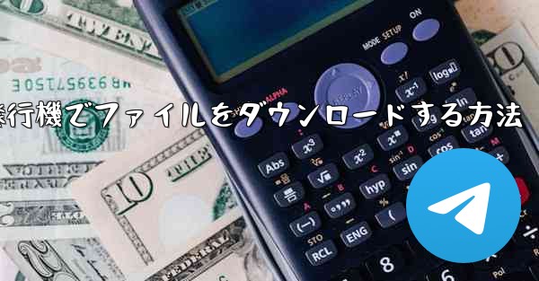 <b>紙飛行機でファイルをダウンロードする方法</b>